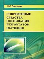 Sovremennye sredstva otsenivanija rezultatov obuchenija