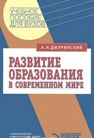 Развитие образования в современном мире