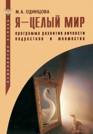 Ja - tselyj mir. Programma razvitija lichnosti podrostkov i junoshestva