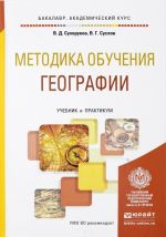 Методика обучения географии. Учебник и практикум