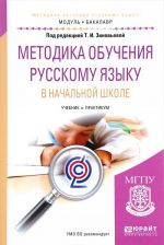 Metodika obuchenija russkomu jazyku v nachalnoj shkole. Uchebnik i praktikum