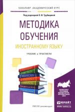 Методика обучения иностранному языку. Учебник и практикум