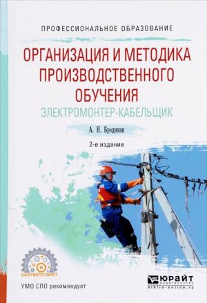 Organizatsija i metodika proizvodstvennogo obuchenija. Elektromonter-kabelschik. Uchebnoe posobie