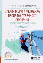 Organizatsija i metodika proizvodstvennogo obuchenija. Elektromonter-kabelschik. Uchebnoe posobie