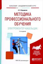 Metodika professionalnogo obuchenija. Elektromonter-kabelschik. Uchebnoe posobie