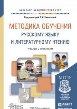 Metodika obuchenija russkomu jazyku i literaturnomu chteniju. Uchebnik