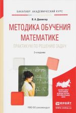 Metodika obuchenija matematike. Praktikum po resheniju zadach. Uchebnoe posobie