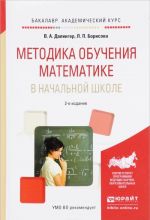 Metodika obuchenija matematike v nachalnoj shkole. Uchebnoe posobie