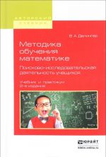 Metodika obuchenija matematike. Poiskovo-issledovatelskaja dejatelnost uchaschikhsja. Uchebnik i praktikum