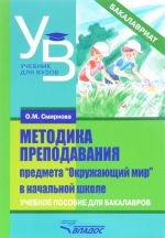 Metodika prepodavanija predmeta "Okruzhajuschij mir" v nachalnoj shkole. Uchebnoe posobie