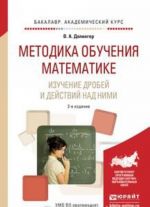 Metodika obuchenija matematike. Izuchenie drobej i dejstvij nad nimi. Uchebnoe posobie