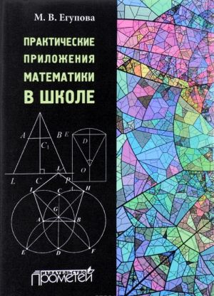 Prakticheskie prilozhenija matematiki v shkole. Uchebnoe posobie