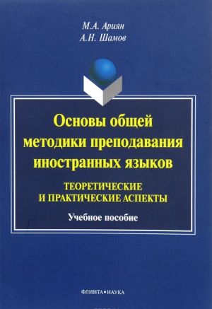 Osnovy obschej metodiki prepodavanija inostrannykh jazykov. Teoreticheskie i prakticheskie aspekty. Uchebnoe posobie