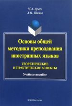 Основы общей методики преподавания иностранных языков. Теоретические и практические аспекты. Учебное пособие