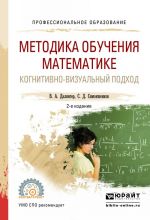 Metodika obuchenija matematike. Kognitivno-vizualnyj podkhod. Uchebnik