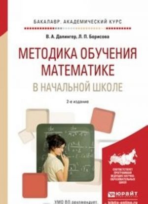 Metodika obuchenija matematike v nachalnoj shkole. Uchebnoe posobie