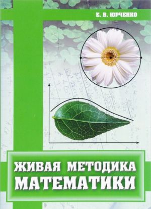 Живая методика математики