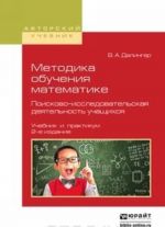 Методика обучения математике. Поисково-исследовательская деятельность учащихся. Учебник и практикум для вузов