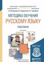 Методика обучения русскому языку. Практикум. Учебное пособие для академического бакалавриата