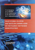 Podgotovka kadrov vysshej kvalifikatsii po metodike obuchenija informatike