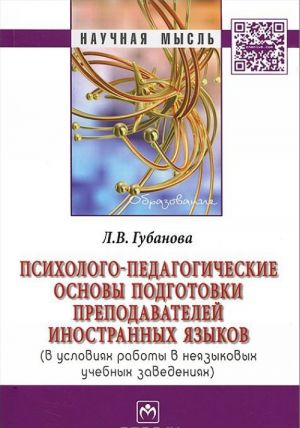 Psikhologo-pedagogicheskie osnovy podgotovki prepodavatelej inostrannykh jazykov (v uslovijakh raboty v nejazykovykh uchebnykh zavedenijakh)