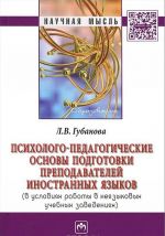 Психолого-педагогические основы подготовки преподавателей иностранных языков (в условиях работы в неязыковых учебных заведениях)