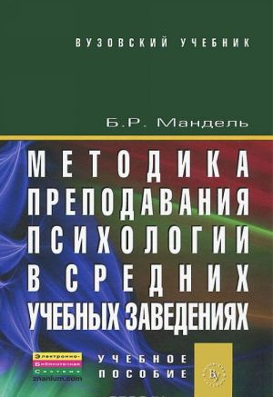 Metodika prepodavanija psikhologii v srednikh uchebnykh zavedenijakh