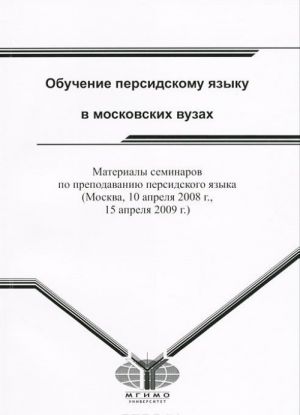 Obuchenie persidskomu jazyku v moskovskikh vuzakh