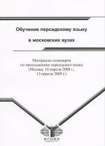 Обучение персидскому языку в московских вузах