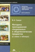 Metodika prepodavanija spetsialnykh i obschetekhnicheskikh predmetov (v skhemakh i tablitsakh)