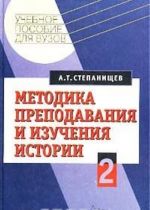 Методика преподавания и изучения истории. Часть 2