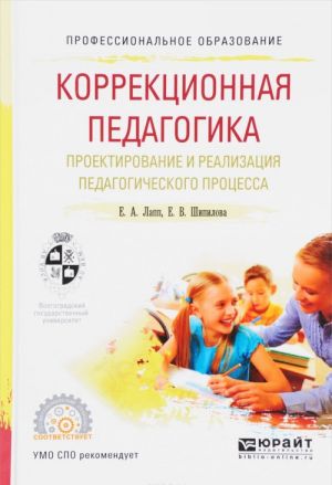 Korrektsionnaja pedagogika. Proektirovanie i realizatsija pedagogicheskogo protsessa. Uchebnoe posobie