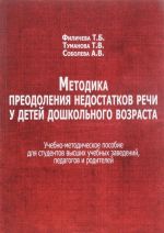 Metodika preodolenija nedostatkov rechi u detej doshkolnogo vozrasta. Uchebno-metodicheskoe posobie