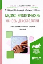 Mediko-biologicheskie osnovy defektologii. Uchebnoe posobie