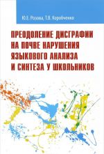 Преодоление дисграфии на почве нарушения языкового анализа и синтеза у школьников. Учебно-методическое пособие