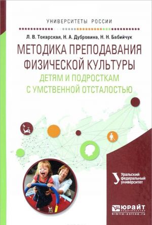 Fizicheskaja kultura. Metodika prepodavanija detjam i podrostkam s umstvennoj otstalostju. Uchebnoe posobie dlja vuzov