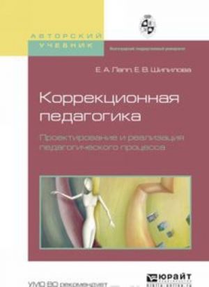 Korrektsionnaja pedagogika. Proektirovanie i realizatsija pedagogicheskogo protsessa. Uchebnoe posobie