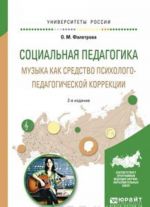 Sotsialnaja pedagogika. Muzyka kak sredstvo psikhologo-pedagogicheskoj korrektsii. Uchebnoe posobie