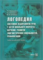 Логопедия. Системное недоразвитие речи у детей школьного возраста. Изучение, развитие лингвистических способностей, реабилитация. Учебное пособие