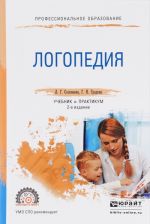 Логопедия. Учебник