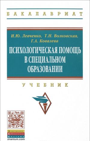 Psikhologicheskaja pomosch v spetsialnom obrazovanii. Uchebnik