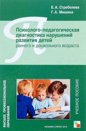 Психолого-педагогическая диагностика нарушений развития детей раннего и дошкольного возраста. Учебное пособие