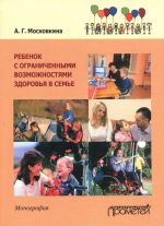 Ребенок с ограниченными возможностями здоровья в семье. Учебное пособие