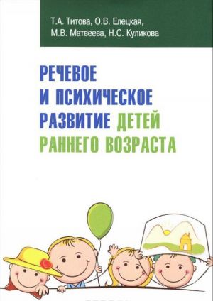 Rechevoe i psikhicheskoe razvitie detej rannego vozrasta. Uchebno-metodicheskoe posobie