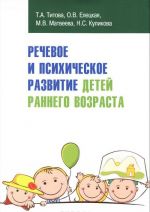 Rechevoe i psikhicheskoe razvitie detej rannego vozrasta. Uchebno-metodicheskoe posobie