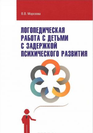 Logopedicheskaja rabota s detmi s zaderzhkoj psikhologicheskogo razvitija. Uchebno-metodicheskoe posobie