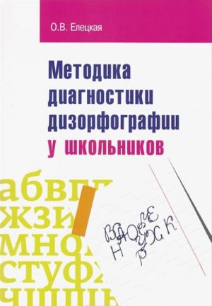 Metodika diagnostiki dizorforgrafii u shkolnikov. Uchebno-metodicheskoe posobie