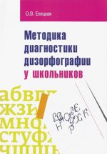 Metodika diagnostiki dizorforgrafii u shkolnikov. Uchebno-metodicheskoe posobie