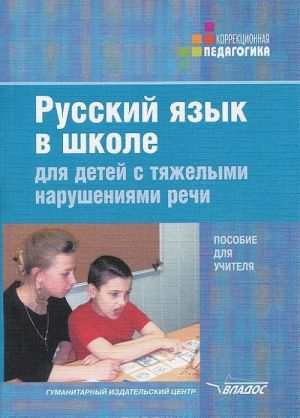 Russkij jazyk v shkole dlja detej s tjazhelymi narushenijami rechi