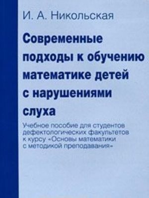 Sovremennye podkhody k obucheniju matematike detej s narushenijami slukha